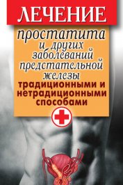 Лечение простатита и других заболеваний предстательной железы традиционными и нетрадиционными способ