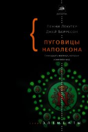 Книга Пуговицы Наполеона. Семнадцать молекул, которые изменили мир Пуговицы Наполеона. Семнадцать молекул, которые изменили мир