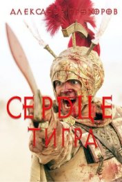 Книга Сердце тигра Сердце тигра