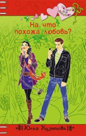 Книга На что похожа любовь? На что похожа любовь?