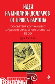 Книга Идеи на миллион долларов от Брюса Бартона – основателя крупнейшего мирового рекламного агентства BBD Идеи на миллион долларов от Брюса Бартона – основателя крупнейшего мирового рекламного агентства BBD