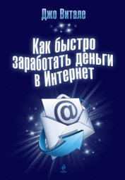 Книга Как быстро заработать деньги в Интернет Как быстро заработать деньги в Интернет