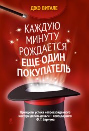 Книга Каждую минуту рождается еще один покупатель Каждую минуту рождается еще один покупатель
