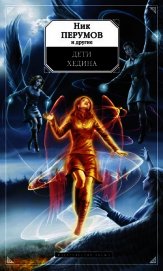 Книга Дети Хедина (антология) Дети Хедина (антология)