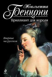 Книга Бриллиант для короля Бриллиант для короля