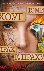 Книга Прах к праху Прах к праху