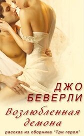 Книга Возлюбленная демона Возлюбленная демона