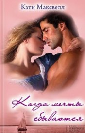 Книга Когда мечты сбываются Когда мечты сбываются