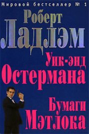 Книга Уик-энд Остермана Уик-энд Остермана