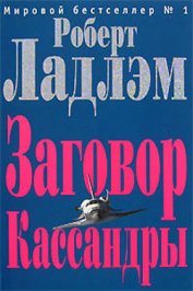 Книга Заговор Кассандры Заговор Кассандры