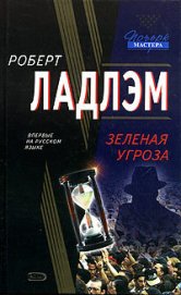 Зеленая угроза