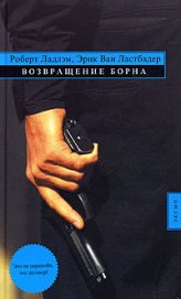 Книга Возвращение Борна Возвращение Борна