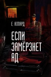 Если замерзнет ад