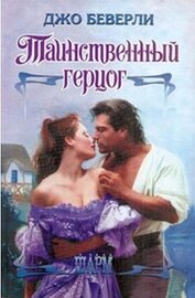 Книга Таинственный герцог Таинственный герцог