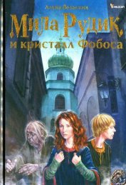 Мила Рудик и кристалл Фобоса