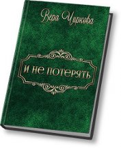 И не потерять (СИ)