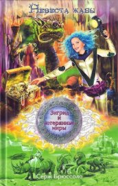 Книга Невеста жабы Невеста жабы