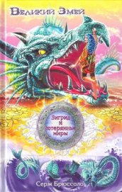 Книга Великий Змей Великий Змей
