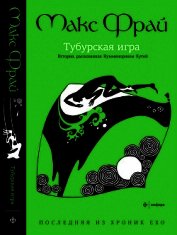 Книга Тубурская игра Тубурская игра