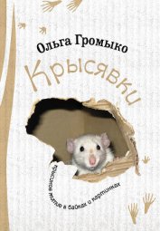 Книга Крысявки. Крысиное житие в байках и картинках Крысявки. Крысиное житие в байках и картинках