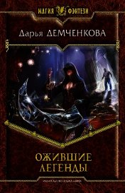 Ожившие легенды