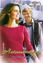 Престон Холли - Любовный поединок