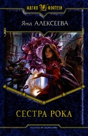 Сестра Рока (Эрнани из гильдии Актеров)