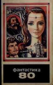 Книга Фантастика 1980 Фантастика 1980