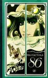 Книга Фантастика 1986 Фантастика 1986