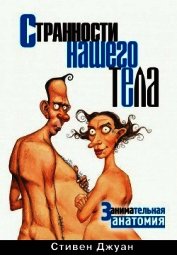 Книга Странности нашего тела – 2 Странности нашего тела – 2