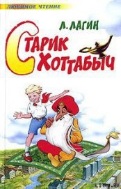 Старик Хоттабыч