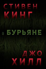 Книга В бурьяне (In The Tall Grass) В бурьяне (In The Tall Grass)