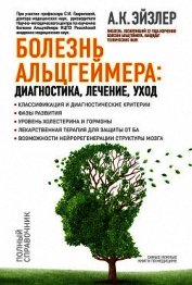Книга Болезнь Альцгеймера: диагностика, лечение, уход Болезнь Альцгеймера: диагностика, лечение, уход