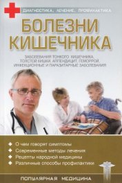 Книга Болезни кишечника Болезни кишечника