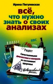 Все, что нужно знать о своих анализах. Самостоятельная диагностика и контроль за состоянием здоровья