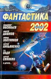 Книга Фантастика 2002. Выпуск 1 Фантастика 2002. Выпуск 1