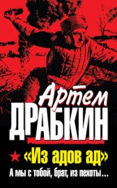 А мы с тобой, брат, из пехоты. «Из адов ад»