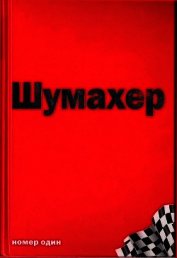 Книга Михаэль Шумахер – номер один Михаэль Шумахер – номер один