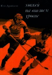 Книга Хоккей на высшем уровне Хоккей на высшем уровне