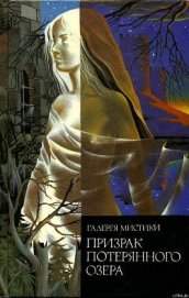 Книга Призрак потерянного озера Призрак потерянного озера