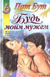 Книга Будь моим мужем Будь моим мужем