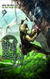 Лунный скульптор. Книга 5 (ЛП)