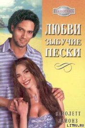 Книга Любви зыбучие пески Любви зыбучие пески