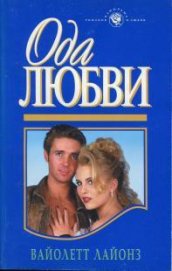 Книга Ода любви Ода любви