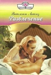 Книга Развлечение Развлечение