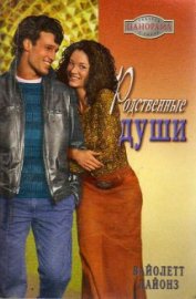 Книга Родственные души Родственные души