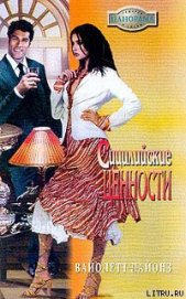 Книга Сицилийские страсти Сицилийские страсти