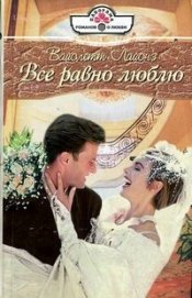 Книга Все равно люблю Все равно люблю