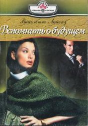 Книга Вспомнить о будущем Вспомнить о будущем