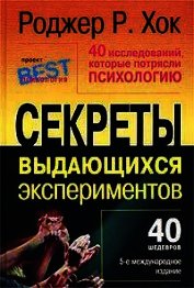 Книга 40 исследований, которые потрясли психологию 40 исследований, которые потрясли психологию